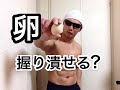 はじめしゃちょーの卵は手で握っても割れないのは本当かやってみた！！