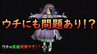 【Mad Father】ウチの家庭複雑すぎ!? #13