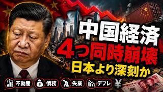 【中国経済が止まった】不動産・債務・失業・デフレが連鎖…日本の「失われた30年」より深刻か
