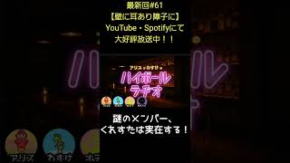 謎のメンバー【アリスとわすけのハイボールラヂオ】#雑談#ラジオ#shotrs