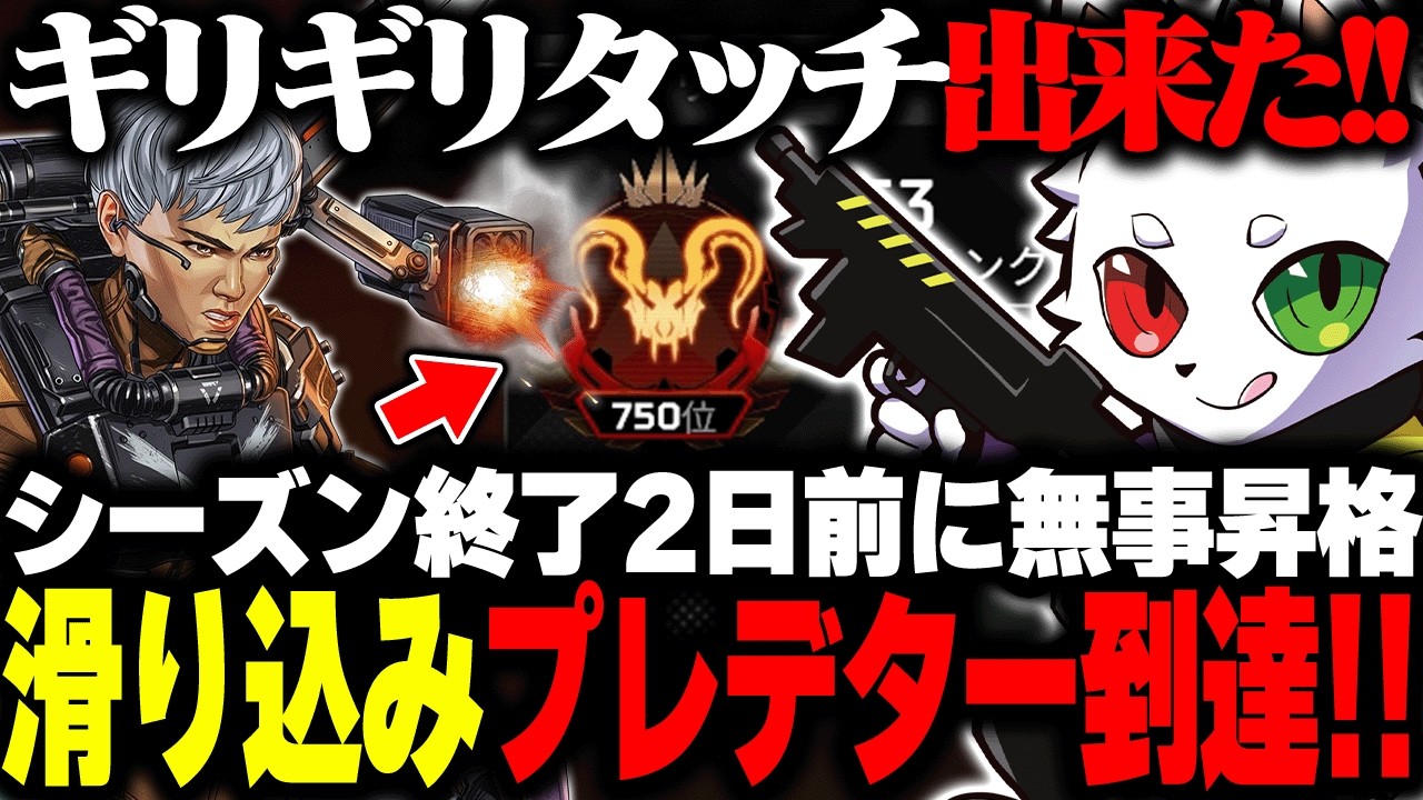 目標のプレデター到達をランク終了2日前に達成した瞬間【APEX】