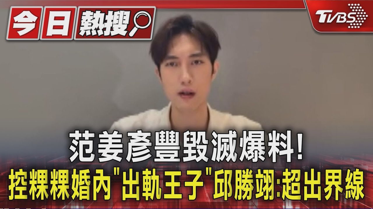 范姜彥豐毀滅爆料!控粿粿婚內「出軌王子」 邱勝翊:超出界線