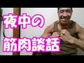 【ライブ】夜中の筋肉談話