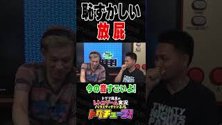 恥ずかしい放屁 #shorts #ドグチューブ
