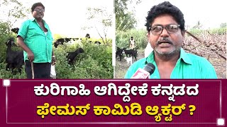 ಆ ವಿಚಾರಕ್ಕೆ ತುಂಬಾ ನೋವಾಗಿದೆ | Raju Talikote | NewsFirst Kannada