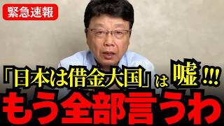 ※消される覚悟で言います。【北村晴男 財務省】