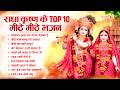 Radha Krishna Bhajan Top10 राधा कृष्ण भजन Radha Krishna Song 2026 Krishna Ji