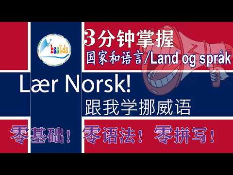 【跟我学挪威语 L&aelig;r Norsk!】（双语跟读, 每天3分钟）第5课：国家和语言/Land og spr&aring;k【HQ】#norwegian #挪威 #挪威语 #Norska #跟读