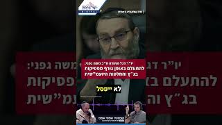 לא צריך לשמוע לבג"ץ | יו"ר דגל התורה ח"כ משה גפני ליקי אדמקר וישראל כהן  #קולברמה #בג"ץ