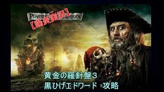 信長の野望オンライン　幽霊船　黄金３＆アイテム作成　攻略　黒ひげエドワードティーチ
