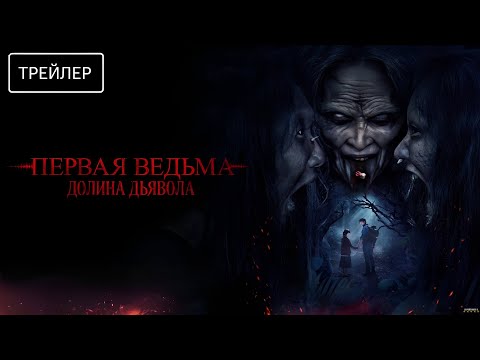 Трейлеры Первая ведьма. Долина дьявола