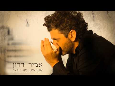 Video thumbnail for Im Hayiti Muchan - אם הייתי מוכן