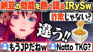 [JP/ENG SUB] 納豆の効能を疑われ強く言い返すIRySw / IRyS talking passionately about natto【IRyS/ホロライブ/切り抜き】