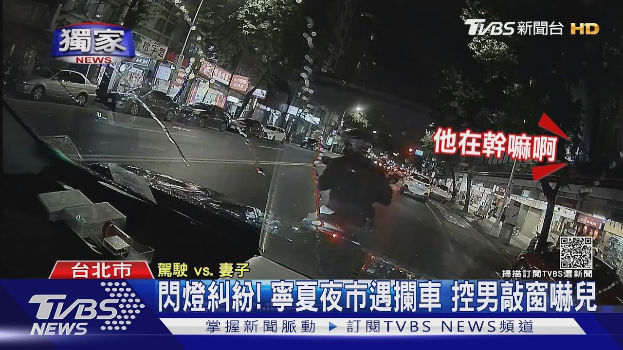 疑閃大燈爆衝突!寧夏夜市遇攔車 控騎士驟停敲窗嚇哭兒