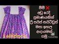 නයිටියක් මහමු How To Make A Free Size Nightdress Payanasmeasure2021