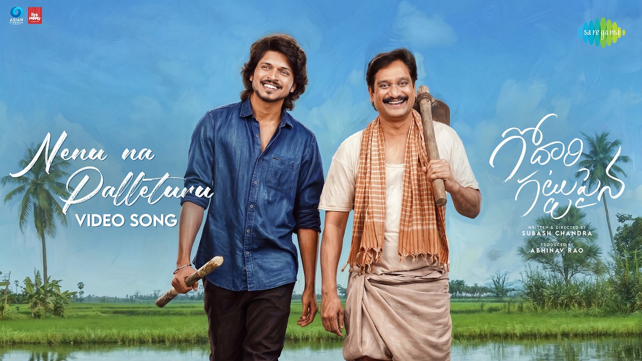 నేను నా పల్లెటూరు - వీడియో సాంగ్ | గోదారి గట్టుపైనా | సుమంత్ ప్రభాస్, నిధి ప్రదీప్ | నాగ వంశీ