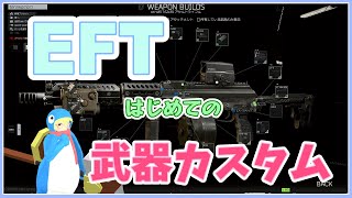 EFTはじめての武器カスタム講座