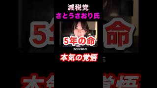 【本気の覚悟】減税党さとうさおり氏の覚悟！トランプに会いに行く！ #shorts #さとうさおり #れいわ新選組 #自民党 #財務省 #手取りを増やす