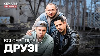 СПРАВЖНІЙ ЕКШН! ДРУЖБА, ЯКА ВРЯТУВАЛА ЇМ ЖИТТЯ! Друзі всі серії підряд