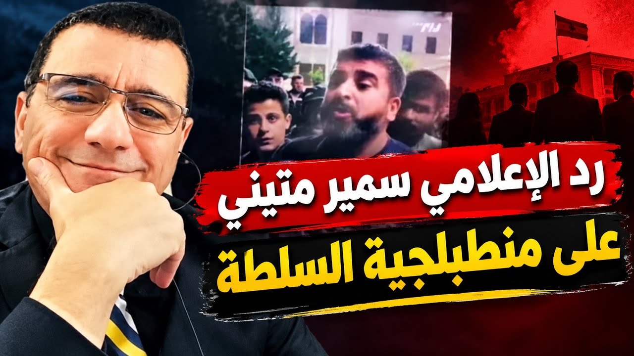رد الإعلامي سمير متيني  على منطبلجية السلطة 