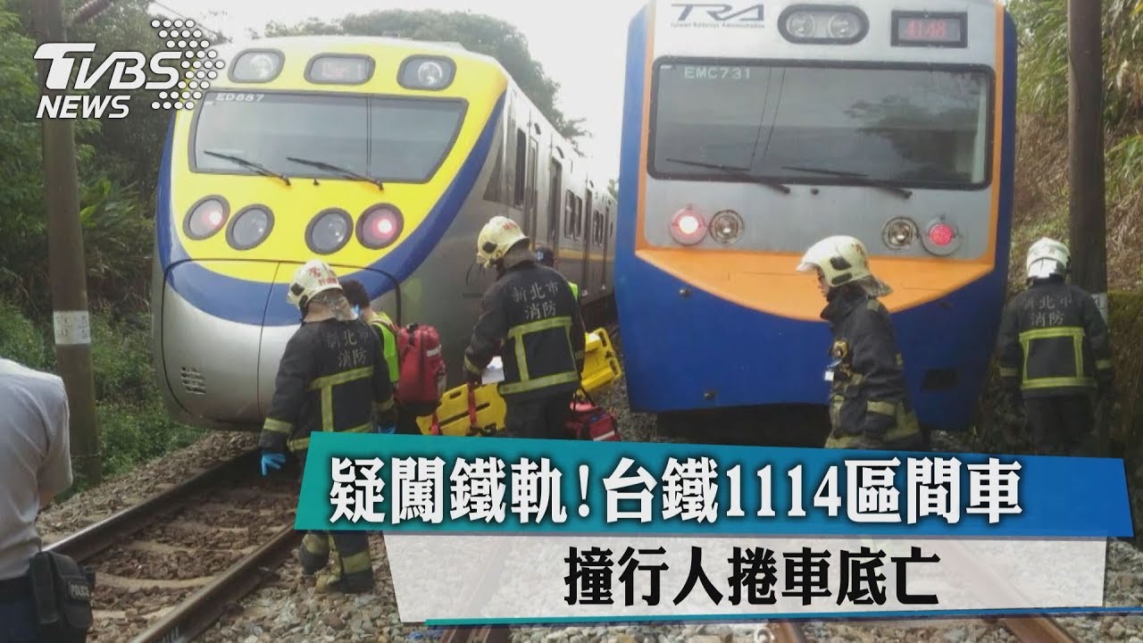 疑闖鐵軌！台鐵1114區間車　撞行人捲車底亡
