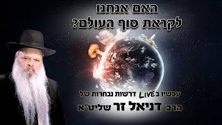 האם אנחנו לקראת סוף העולם | הרב דניאל זר (הרב דניאל זר) - התמונה מוצגת ישירות מתוך אתר האינטרנט יוטיוב. זכויות היוצרים בתמונה שייכות ליוצרה. קישור קרדיט למקור התוכן נמצא בתוך דף הסרטון