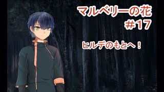【マルベリーの花】#17 ～魔法と奇跡はなくても愛は…～ （ゲーム実況）