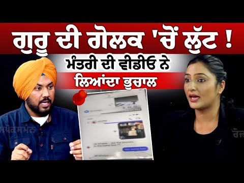 ਗੁਰੂ ਦੀ ਗੋਲਕ 'ਚੋਂ ਲੁੱਟ ! ਮੰਤਰੀ ਦੀ ਵੀਡੀਓ ਨੇ ਲਿਆਂਦਾ ਭੁਚਾਲ