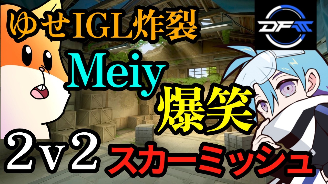Meiyにスカーミッシュで指示したらとんでもないことに・・・【VALORANT/バロラント】