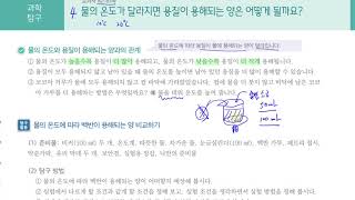 [초등과학 5-1 무료강의] 4. 용해와 용액 ④ 물의 온도가 달라지면 용질이 용해되는 양은 어떻게 될까요?