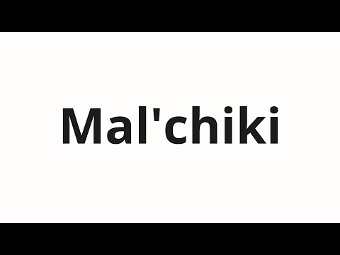 How to pronounce Mal'chiki | Мальчики (Boys in Russian)