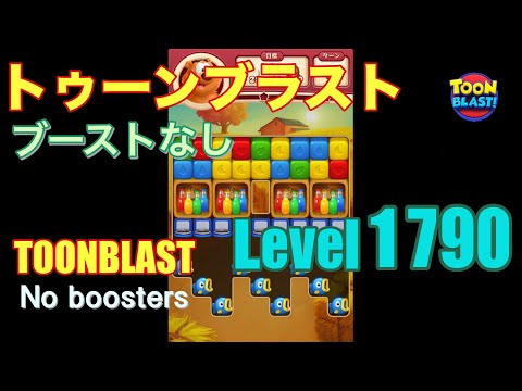 トゥーンブラスト 1790 ブーストなし toonblast 1790 No boosters