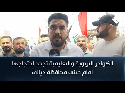 فيديو | الكوادر التربوية والتعليمية تجدد احتجاجها امام مبنى محافظة ديالى