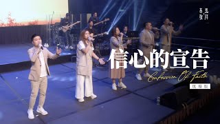 信心的宣告