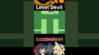 #43  Level Devil「ゆっくり実況」#Shorts  #ゆっくり
