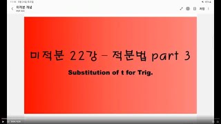 미적분 개념 강의 22강(적분법 Part 3 삼각 함수를 치환)