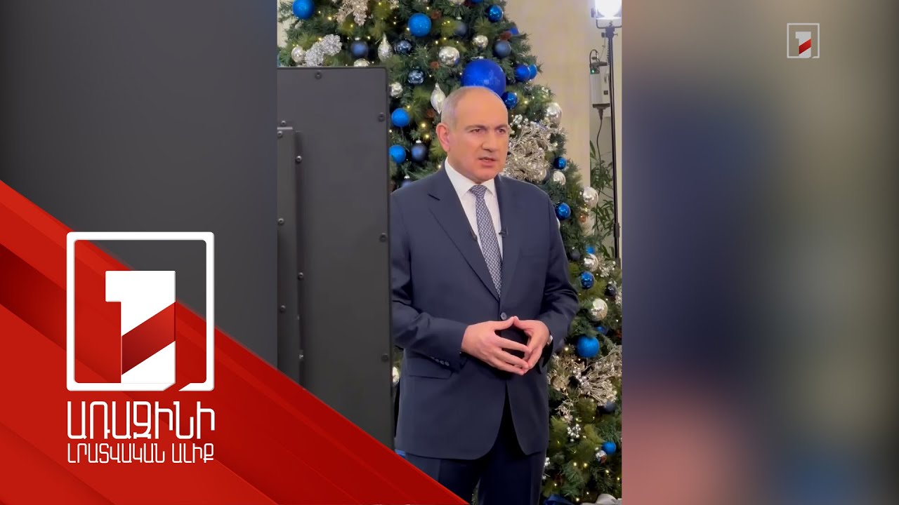 Ամանորյա ուղերձի նկարահանում. վարչապետը տեսանյութ է հրապարակել