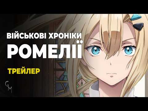Трейлер серіалу «Військові хроніки Ромелії»