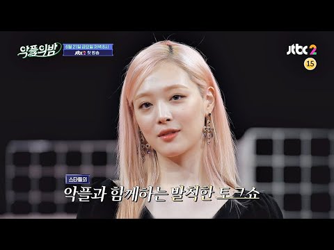 [티저 1] 스타와 함께하는 발칙한 토크쇼 〈악플의 밤〉6／21(금) 저녁 8시 첫 방송 예고편