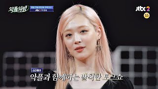 [티저 1] 스타와 함께하는 발칙한 토크쇼 〈악플의 밤〉6／21(금) 저녁 8시 첫 방송
