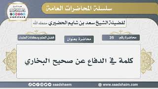 39 - كلمة في الدفاع عن صحيح البخاري - الشيخ سعد بن شايم الحضيري image