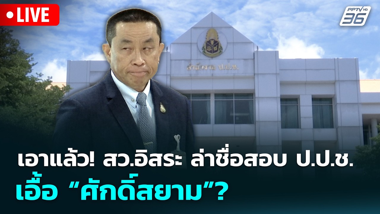 🔴 Live เข้มข่าวเย็น | เอาแล้ว! สว.อิสระ ล่าชื่อสอบ ป.ป.ช. ?