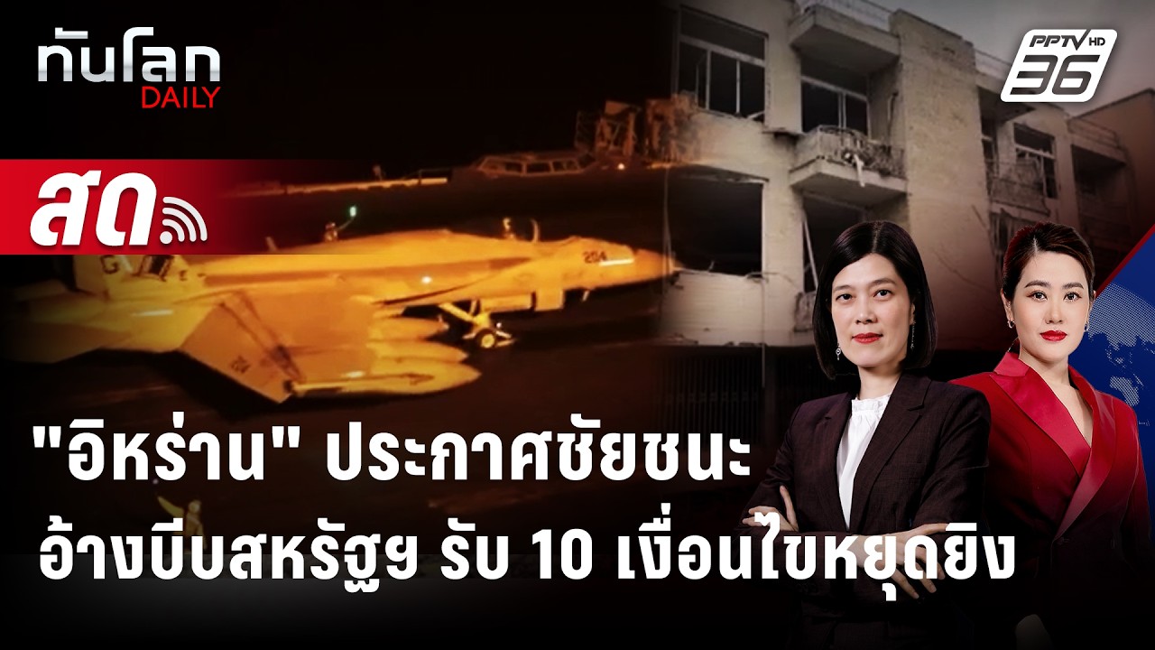 🔴 Live ทันโลก DAILY | "อิหร่าน" ประกาศชัยชนะ อ้างบีบสหรัฐฯ ?