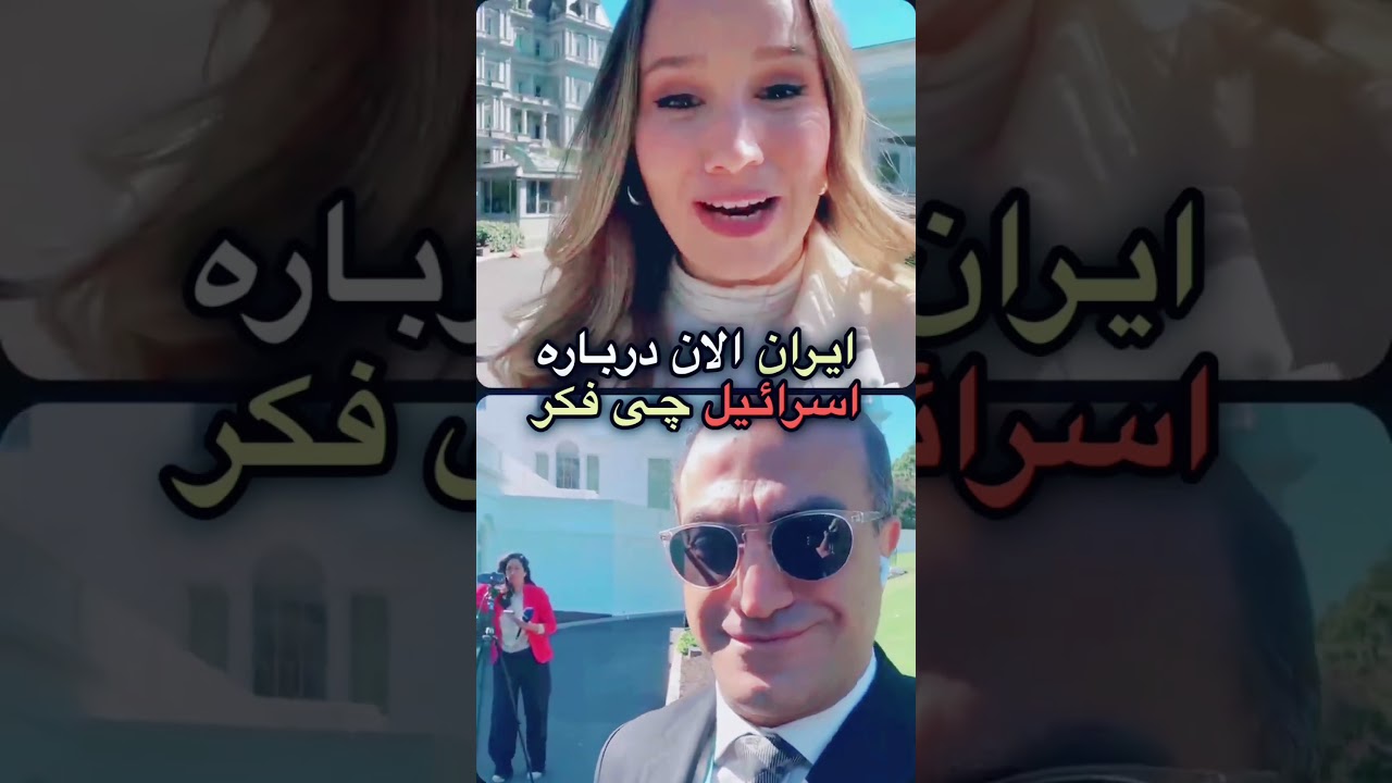 گفتگو با لیبی آلون، خبرنگار شبکه ۱۴ اسراییل - شاهزاده رضا پهلوی/آزادی گروگانهای اسراییلی