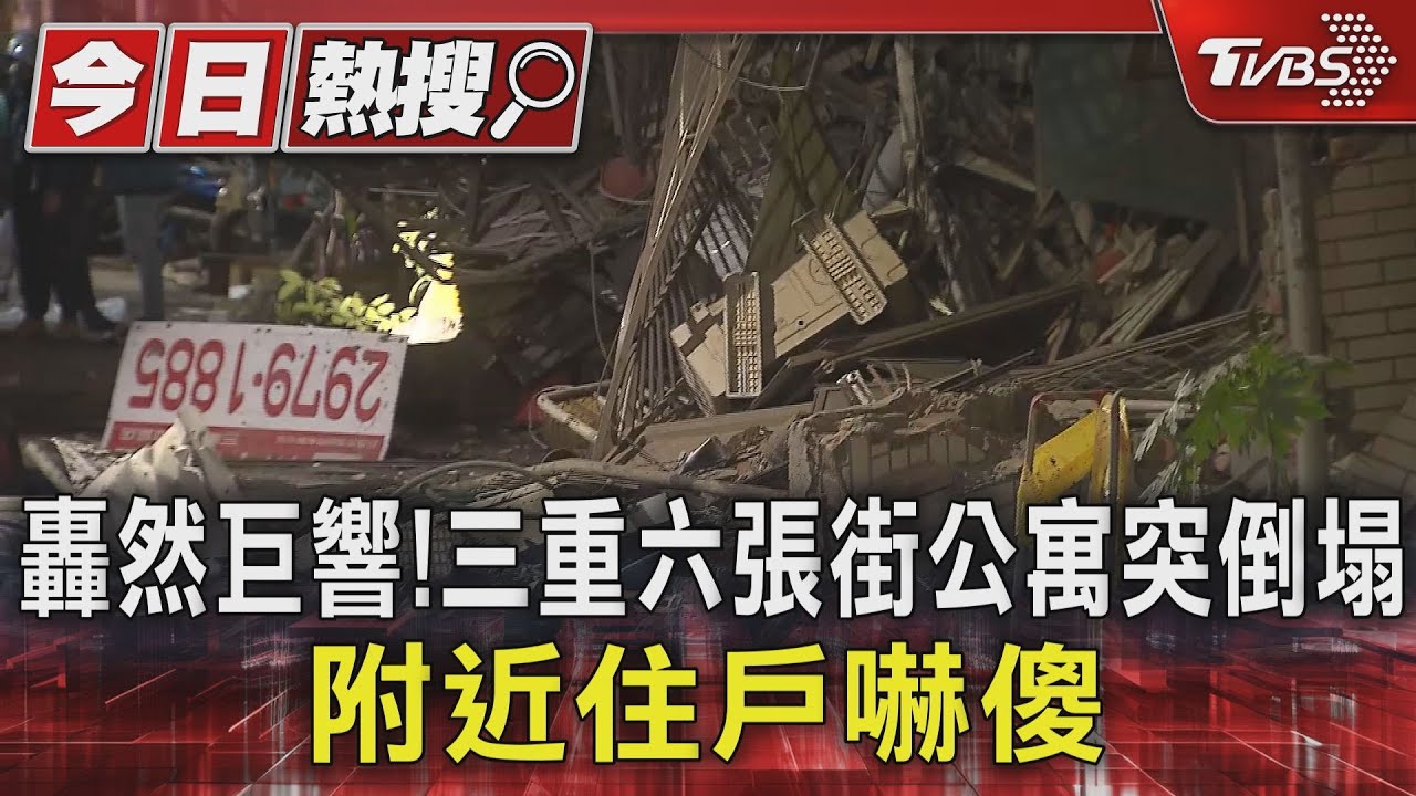 轟然巨響!三重六張街公寓突倒塌 附近住戶嚇傻
