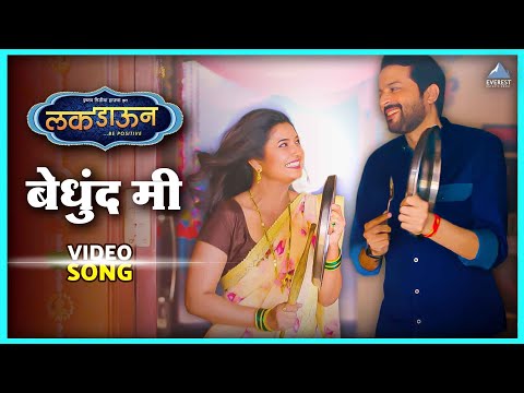 बेधुंद मी Bedhund Me Song | Luckdown Be Positive | अंकुश चौधरी, प्राजक्ता माळी | Romantic Song