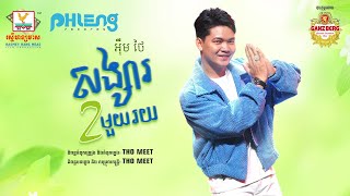 សង្សារពីរមួយរយ | អ៊ីម ថៃ | AUDIO | RHM