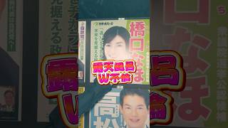 図太い議員の露天風呂ダブル不倫　#政治 #不倫　#選挙