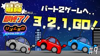 【実況】初見プレイでもランク「最高」以外なら即終了！リズム天国ミラクルスターズ＃９
