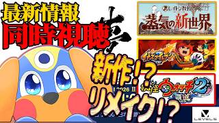 《新作情報》レベルファイブビジョン見るぞ！《ミラーはしません》